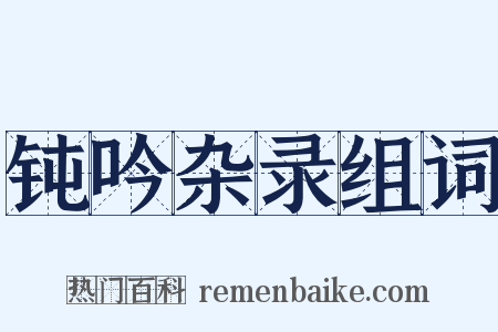 钝吟杂录组词是什么意思的图片
